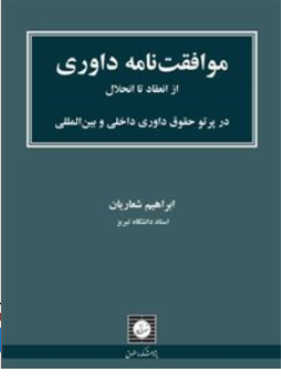 کتاب موافقت نامه داوری ازانعقاد تا انحلال در پرتو حقوق داوری داخلی و بین المللی اثر ابراهیم شعاریان نشر شهر دانش