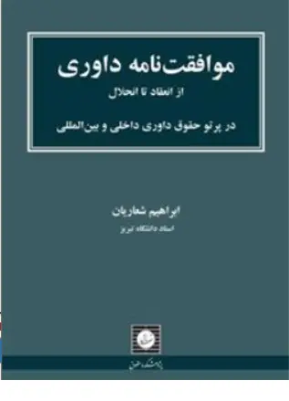 کتاب موافقت نامه داوری ازانعقاد تا انحلال در پرتو حقوق داوری داخلی و بین المللی اثر ابراهیم شعاریان نشر شهر دانش