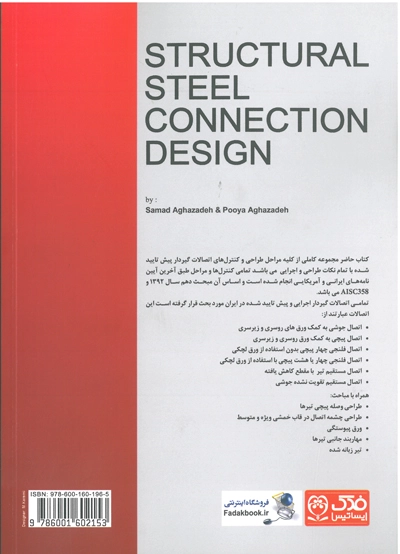 کتاب اتصالات در سازه های فولادی ( بر اساس آخرین ویرایش مبحث دهم و استاندارد AISC358 ) اثر صمد آقا زاده ناشر فدک ایساتیس 0