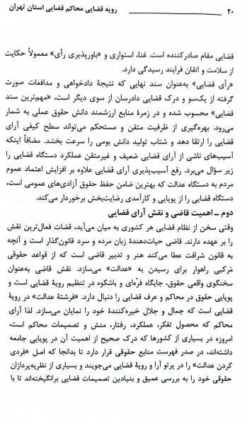 کتاب رویه قضایی محاکم استان تهران سرقفلی و حق کسب و پیشه اثر معاونت منابع انسانی دادگستری کل استان تهران نشر دادگستری کل استان تهران 2