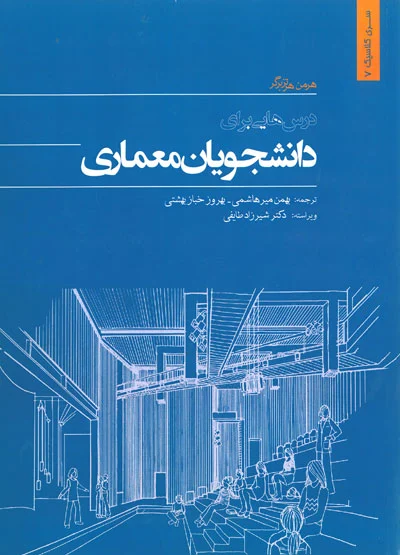 درس هایی برای دانشجویان معماری اثر برگر ترجمه میرهاشمی