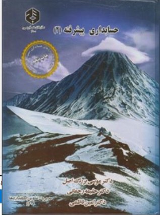 نشریه 200 : حسابداری پیشرفته (2) اثر دکترموسی بزرگ