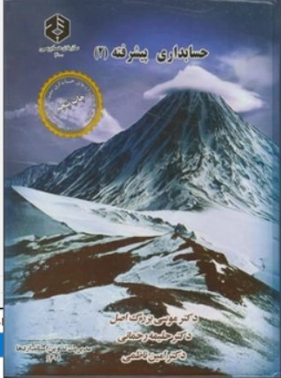 نشریه 200 : حسابداری پیشرفته (2) اثر دکترموسی بزرگ