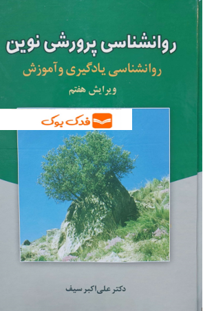 کتاب روانشناسی پرورشی نوین (روانشناسی یادگیری و آموزش) اثر علی اکبر سیف نشر دوران