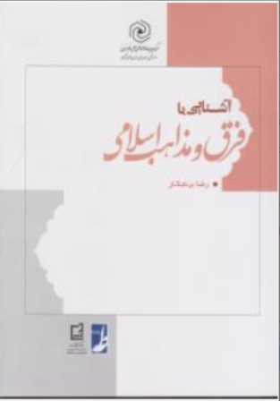کتاب آشنایی با فرق و مذاهب اسلامی اثر رضا برنج کار نشر کتاب طه