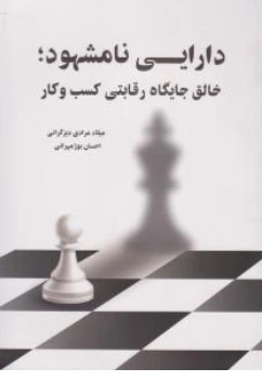 کتاب دارایی نا مشهود خالق جایگاه رقابتی کسب و کار اثر میلاد مرادی دیزگرانی، احسان بوژ مهرانی نشر نگاه دانش