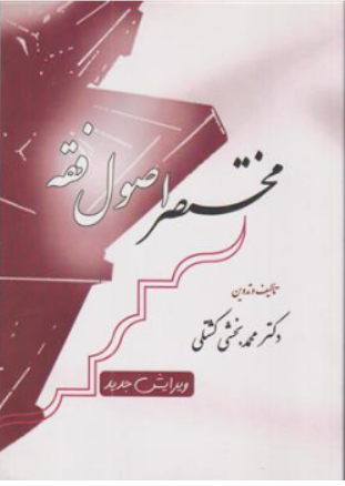مختصر اصول فقه اثر محمدبخشی کشتلی