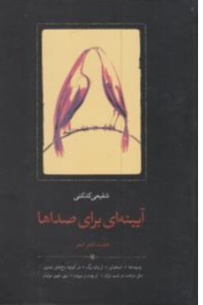 کتاب آیینه ای برای صداها (هفت دفتر شعر ) اثر محمدرضا شفیعی کدکنی نشر سخن