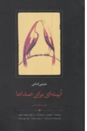 کتاب آیینه ای برای صداها (هفت دفتر شعر ) اثر محمدرضا شفیعی کدکنی نشر سخن