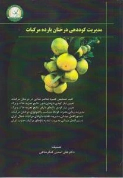 کتاب مدیریت کوددهی درختان بارده مرکبات اثر علی اسدی کنگرشاهی