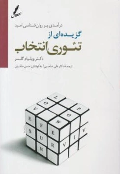 در آمدی بر روان شناسی امید : گزیده ای از تئوری انتخاب اثر دکتر ویلیام گلاسر ترجمه دکتر علی صاحبی