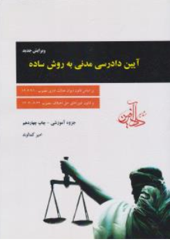 کتاب آیین دادرسی مدنی به روش ساده (جزوه آموزشی) اثر امیر کمالوند نشر موسسه داد آفرین