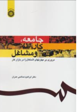 کتاب جامعه شناسی کار و مشاغل ( کد : 1159) : مروری بر مهارتهای اشتغال زا در بازار کار اثر ابراهیم صالحی عمران نشر سمت
