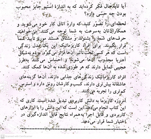 کتاب افسانه کاریزما ( هنر جذاب بودن راهکارهای موثر رفتار کاریزماتیک ) اثر اولیو فاکس کابان ترجمه علی اکبر جنیدی جعفری ناشر شباهنگ 3