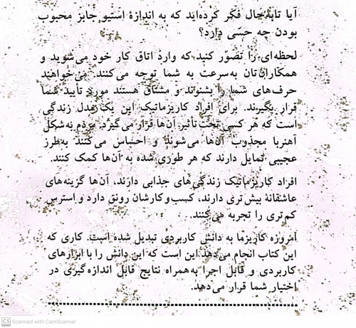 کتاب افسانه کاریزما ( هنر جذاب بودن راهکارهای موثر رفتار کاریزماتیک ) اثر اولیو فاکس کابان ترجمه علی اکبر جنیدی جعفری ناشر شباهنگ 3