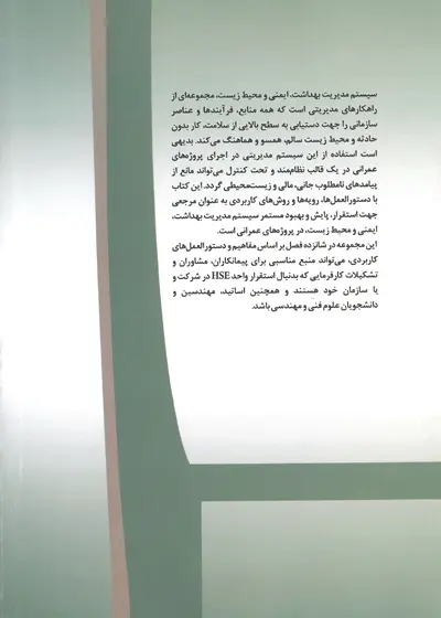 راهنمای بهداشت، ایمنی و محیط زیست (HSE) در پروژه های عمرانی 0