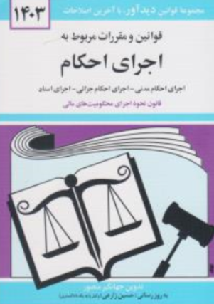 قوانین و مقررات مربوط به اجرای احکام مدنی - جزایی  محکومیت های مالی اجرای اسناد اعسار اثر جهانگیر منصور