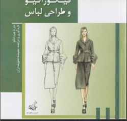 کتاب فیگوراتیو و طراحی لباس اثر مارتاهیدالگو ترجمه نفیسه تحویل داران ناشر انتشارات فخراکیا