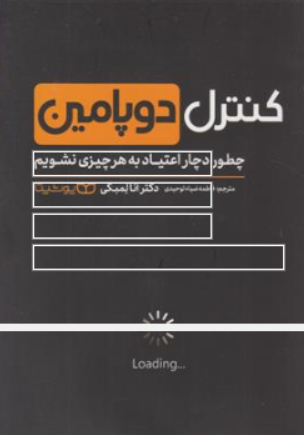 کتاب کنترل دوپامین (چطور دچار اعتیاد به هر چیزی نشویم ) اثر دکتر آنا لمبکی ترجمه فاطمه ضیاء توحیدی نشر یوشیتا