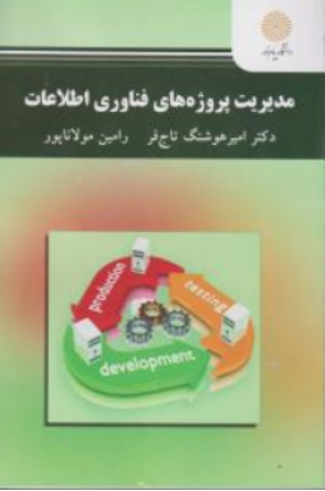 کتاب مدیریت پروژه های فناوری اطلاعات اثر امیرهوشنگ تاج فر نشر دانشگاه پیام نور 