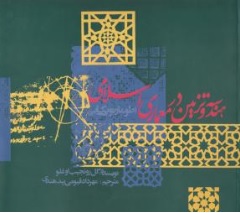 کتاب هندسه و تزیین در معماری اسلامی اثر گل رونجیب اغلو ترجمه محمدقیومی بیدهندی نشر روزنه
