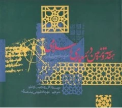 کتاب هندسه و تزیین در معماری اسلامی اثر گل رونجیب اغلو ترجمه محمدقیومی بیدهندی نشر روزنه