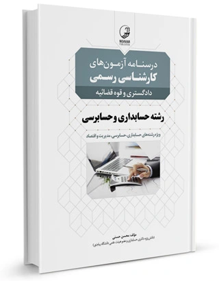 درسنامه آزمون های کارشناسی رسمی دادگستری و قوه قضائیه رشته حسابداری و حسابرسی اثر محسن حسنی 0