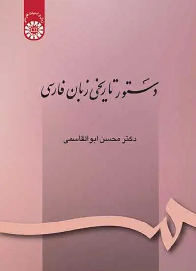 دستور تاریخی زبان فارسی اثر ابوالقاسمی