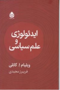 کتاب ایدئولوژی و علم سیاسی اثر ویلیام ا.کانلی ترجمه فریبرز مجیدی نشر قطره