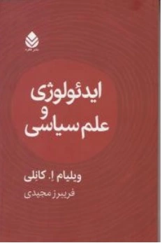 کتاب ایدئولوژی و علم سیاسی اثر ویلیام ا.کانلی ترجمه فریبرز مجیدی نشر قطره