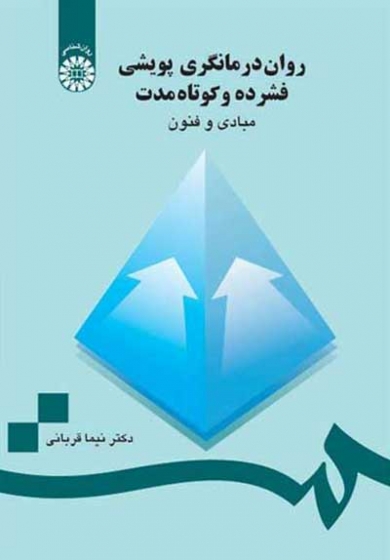روان درمانگری پویشی فشرده و کوتاه مدت: مبادی و فنون اثر نیما قربانی