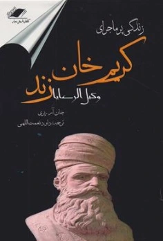 کتاب زندگی پر ماجرای کریم خان زند وکیل الرعایا اثر جان آن پری ترجمه داود نعمت الهی نشر معیار اندیشه