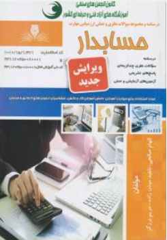 کتاب درسنامه و مجموعه سوالات نظری و عملی ارزشیابی مهارت حسابدار اثر الهام صالحی نشر نقش آفرینان