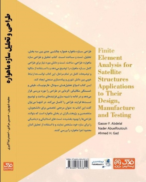 کتاب طراحی و تحلیل سازه ماهواره اثر مجید شهروی ناشر فدک ایساتیس 0