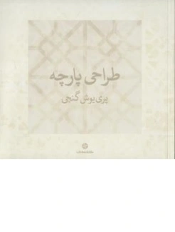 کتاب طراحی پارچه اثر پری یوش گنجی ناشر کارنامه کتاب