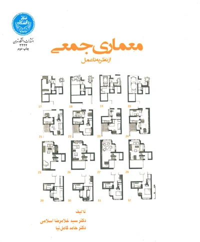معماری جمعی از نظریه تا عمل اثر غلامرضا اسلامی