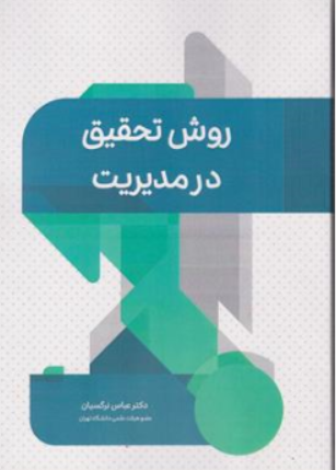 کتاب روش تحقیق در مدیریت اثر دکتر عباس نرگسیان نشر نگاه دانش