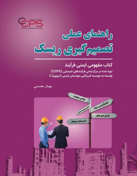 کتاب راهنمای عملی تصمیم گیری ریسک اثر مهناز محسنی ناشر دانش بنیاد