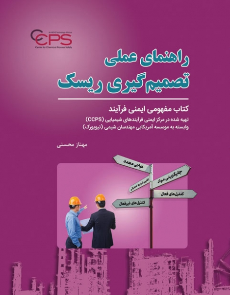 کتاب راهنمای عملی تصمیم گیری ریسک اثر مهناز محسنی ناشر دانش بنیاد