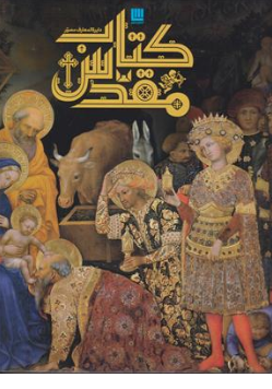 دایره المعارف مصور کتاب مقدس اثر دکتر حبیب بشیرپور