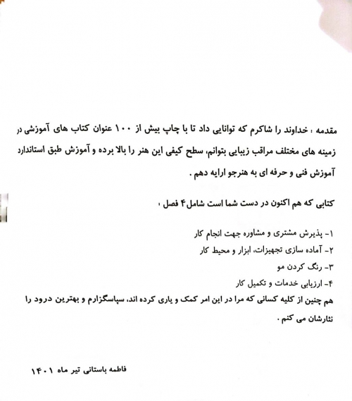 کتاب رنگ کردن موی زنانه اثر دکتر فاطمه باستانی - فاطمه کاویانی نشر فن برتر 2