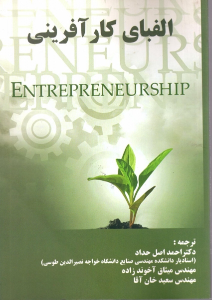 کتاب الفبای کارآفرینی اثر کینز برگ ترجمه احمد اصل حداد آخوندزاده ناشر نصیر 