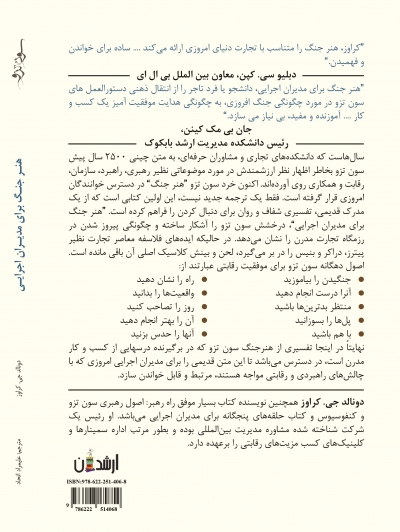 کتاب سون تزو هنر جنگ برای مدیران اجرایی اثر دونالد جی. کراوز ترجمه علیمراد اتحاد 0