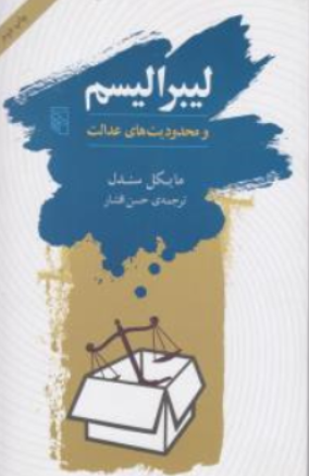 کتاب لیبرالیسم و محدودیت های عدالت اثر مایکل سندل ترجمه حسن افشار نشر مرکز