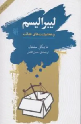 کتاب لیبرالیسم و محدودیت های عدالت اثر مایکل سندل ترجمه حسن افشار نشر مرکز
