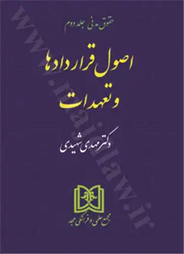 کتاب اصول قراردادها و تعهدات «حقوق مدنی جلد2» اثر: سید مهدی شیری، ناشر: مجد 