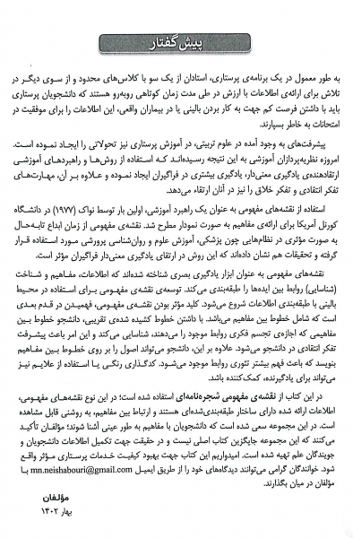 کتاب الگوریتم پرستاری داخلی - جراحی ( آموزش بر مبنای نقشه های مفهومی بر اساس برونر و سودارث بلک فیپس و لاکمن ) اثر معصومه نیشابوری نشر جامعه نگر 3