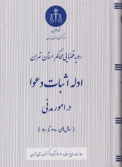 کتاب رویه قضایی محاکم استان تهران ادله اثبات دعوا در امور مدنی سال های(  380 تا 1400 ) اثر  معاونت منابع انسانی دادگستری کل استان تهران نشر دادگستری کل استان تهران