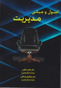 اصول و مبانی مدیریت اثر لقمان کشاورز