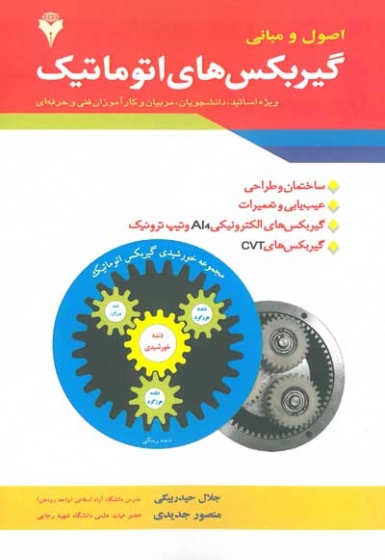 اصول و مبانی گیربکس های اتوماتیک اثر حیدربیگی